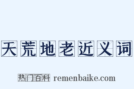天荒地老近义词是什么意思的图片